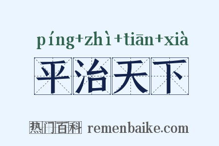 平治天下是什么意思的图片